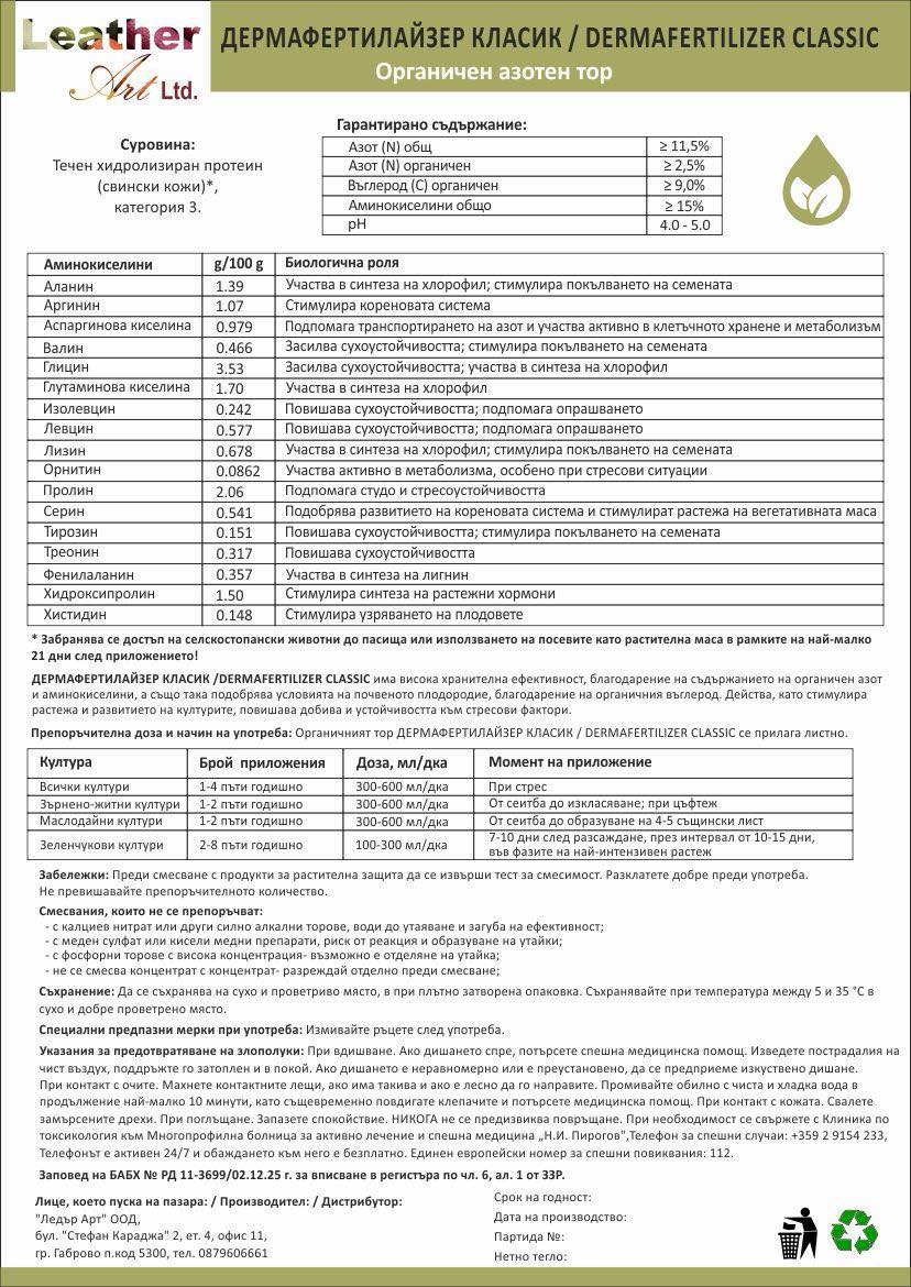 Спецификация Dermafertilizer Classic